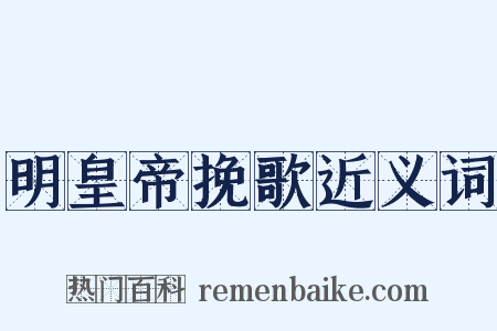明皇帝挽歌近义词是什么意思的图片